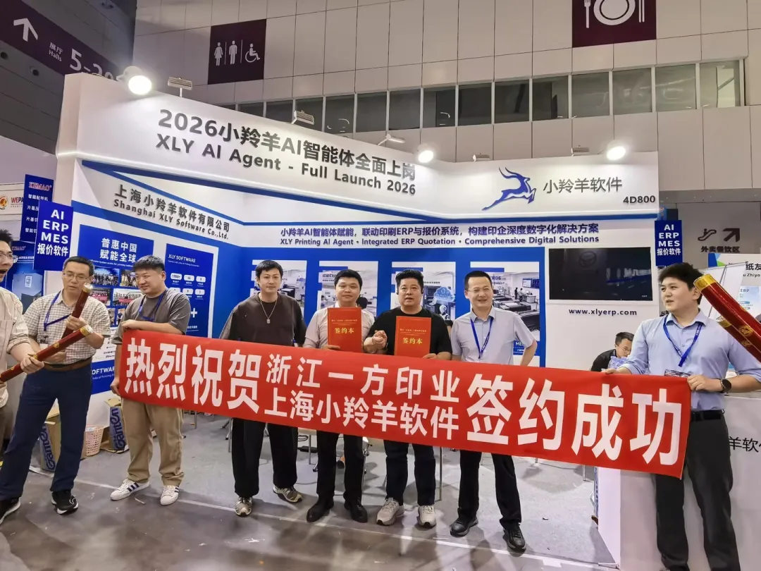展会捷报丨小羚羊软件 × 浙江一方印业 现场签约！共启全品类印企数字工厂新征程！