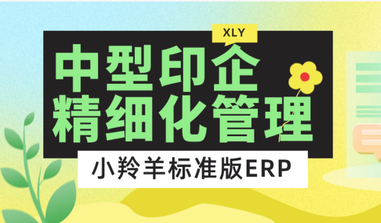 产品专题丨小羚羊标准版 ERP， 让中型印企告别管理内耗，赋能精细化运营！