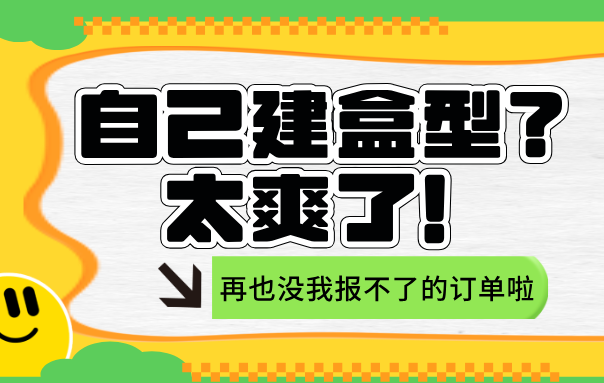 产品专题丨拒绝模板束缚！小羚羊报价系统支持任意盒型自定义，灵活报价，一单不漏