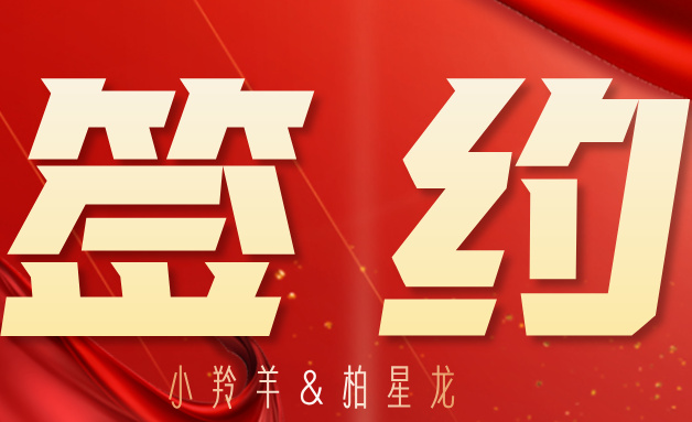 强强携手｜小羚羊软件签约柏星龙，定制专属 AI 智能报价系统