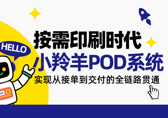 产品专题丨小羚羊 POD，打通按需印刷全链路，赋能短版订单高效交付